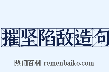 摧坚陷敌造句是什么意思的图片